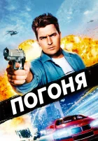  Погоня смотреть онлайн (1994) 
